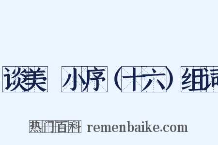谈美·小序（十六）组词是什么意思的图片